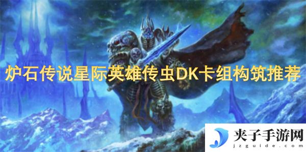 炉石传说星际英雄传虫DK卡组构筑推荐[多图]