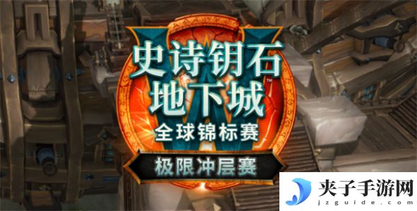 魔兽世界极限冲层赛赛制2025规则介绍[多图]