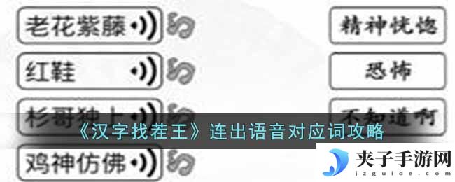 汉字找茬王连出语音对应词怎么通关