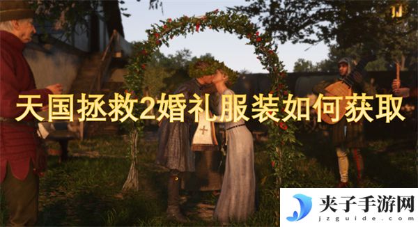 天国拯救2婚礼服装如何获取[多图]