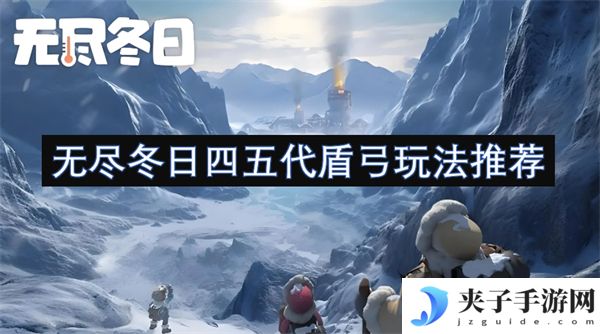无尽冬日四五代盾弓玩法推荐[多图]