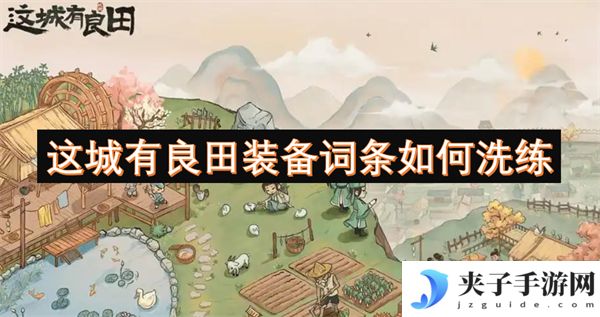 这城有良田装备词条如何洗练[多图]