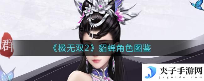 极无双2貂蝉怎么样