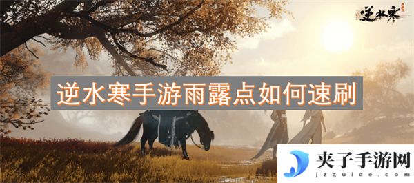 逆水寒手游雨露点如何速刷[多图]