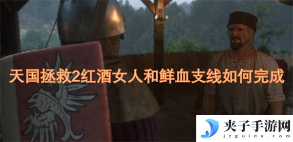 天国拯救2红酒女人和鲜血支线如何完成[多图]