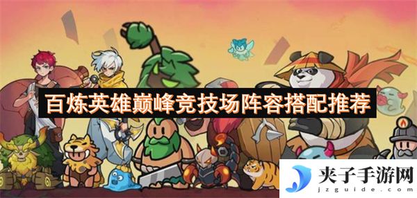 百炼英雄巅峰竞技场阵容搭配推荐[多图]