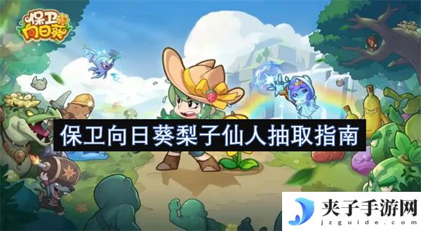 保卫向日葵梨子仙人强度指南[多图]