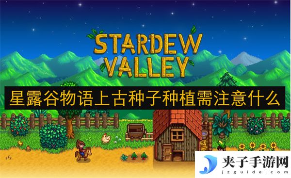 星露谷物语上古种子种植需注意什么[多图]