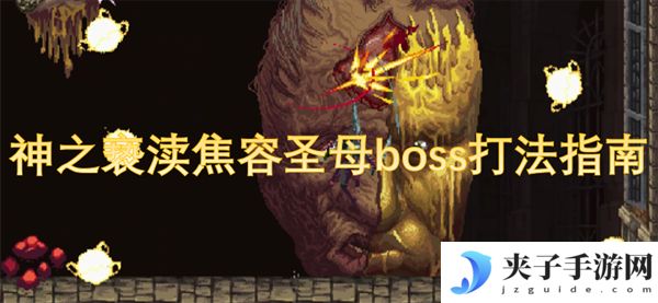 神之亵渎焦容圣母boss打法指南[多图]