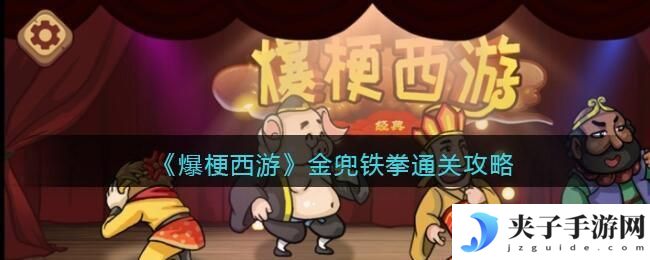 爆梗西游金兜铁拳怎么过关