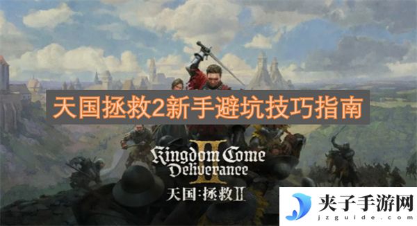 天国拯救2新手避坑技巧指南[多图]