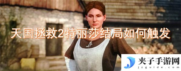 天国拯救2特丽莎结局如何触发[多图]