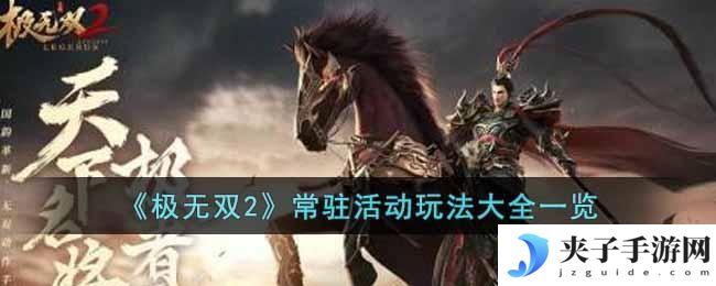 极无双2常驻活动玩法有什么