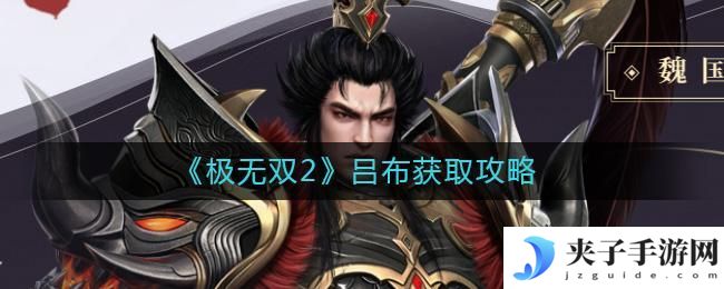 极无双2吕布怎么样
