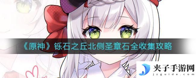 原神铄石之丘北侧圣章石怎么收集