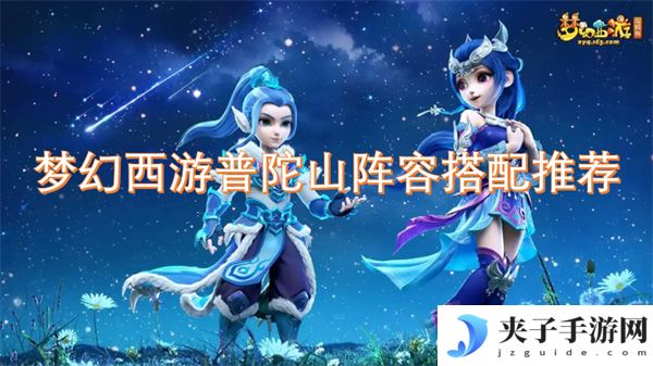 梦幻西游普陀山阵容搭配推荐[多图]