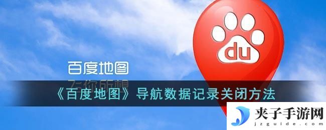 百度地图怎么关闭导航数据记录