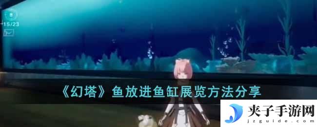 幻塔鱼怎么放进鱼缸展览