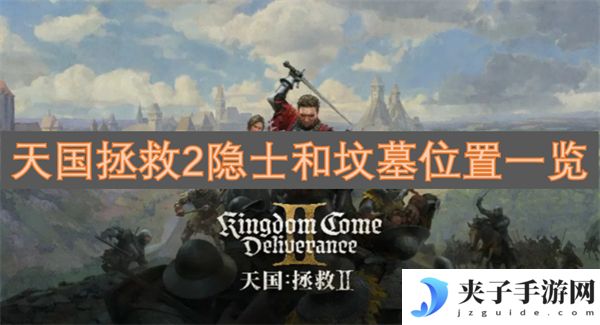 天国拯救2隐士和坟墓位置一览[多图]