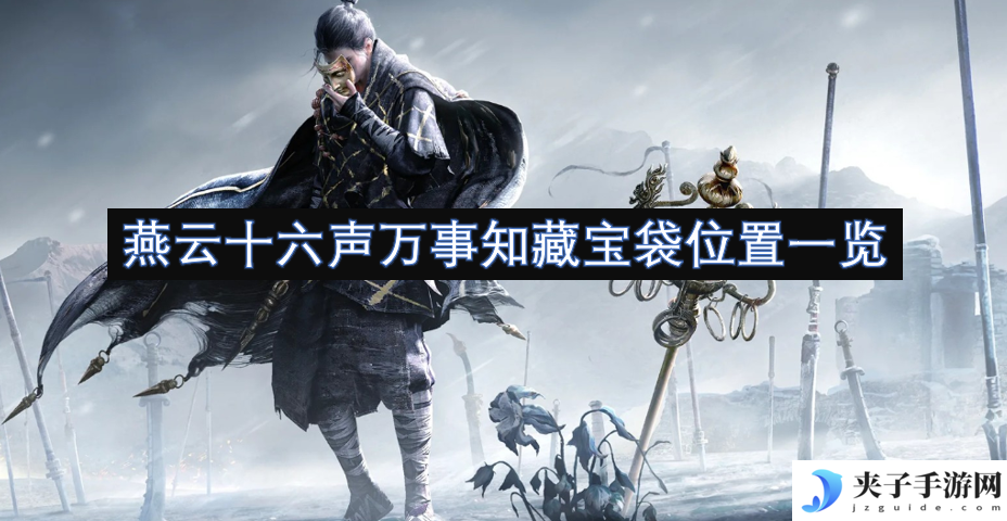 燕云十六声万事知藏宝袋位置一览[多图]
