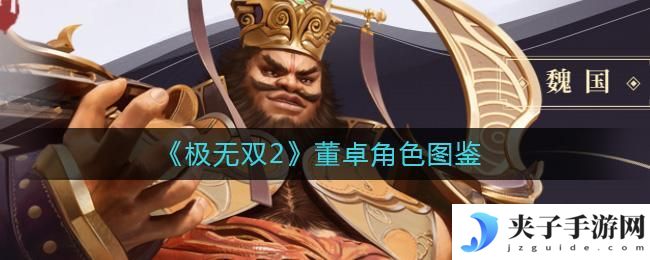 极无双2董卓怎么样