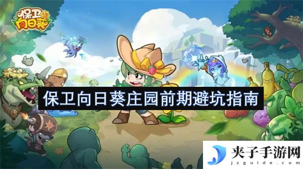 保卫向日葵庄园前期避坑指南[多图]