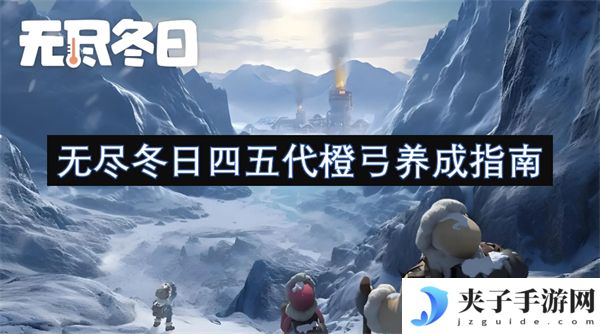 无尽冬日四五代橙弓养成指南[多图]