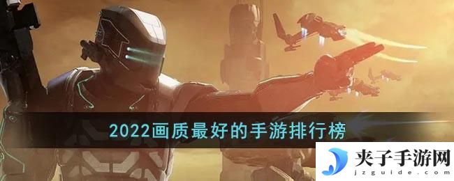 2022画质最好的手游排行榜