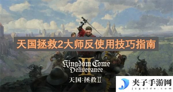 天国拯救2大师反使用技巧指南[多图]