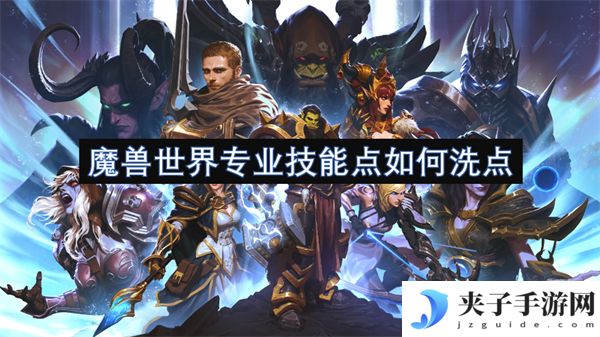 魔兽世界专业技能点如何洗点[多图]