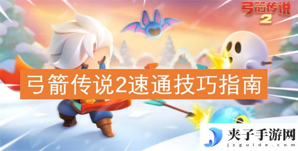 弓箭传说2速通技巧指南[多图]