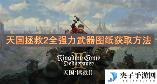 天国拯救2全强力武器图纸获取方法[多图]