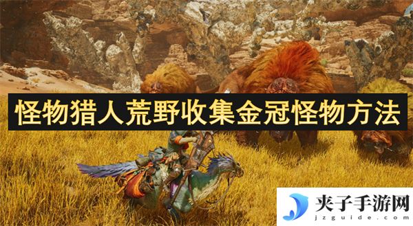 怪物猎人荒野收集金冠怪物方法[多图]
