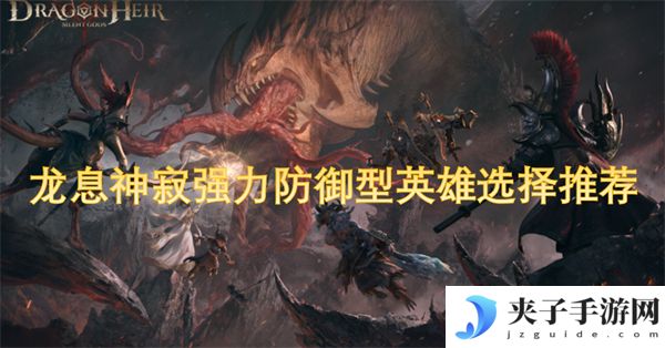 龙息神寂强力防御型英雄选择推荐[多图]