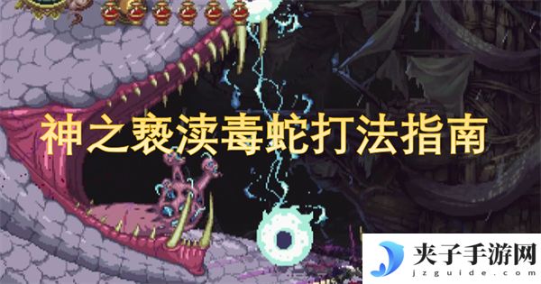 神之亵渎毒蛇打法指南[多图]