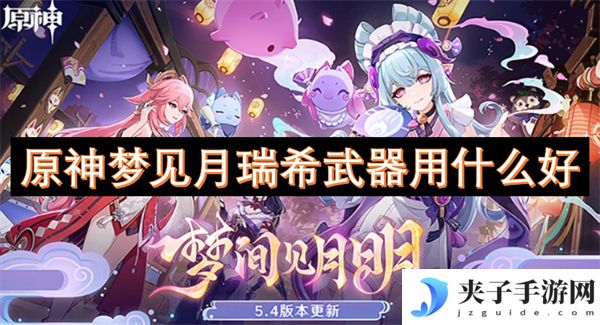 原神梦见月瑞希武器用什么好[多图]