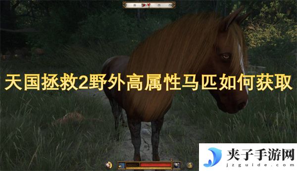 天国拯救2野外高属性马匹如何获取[多图]