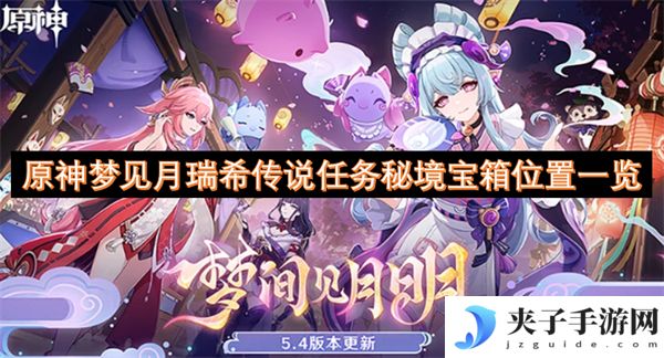 原神梦见月瑞希传说任务秘境宝箱位置一览[多图]