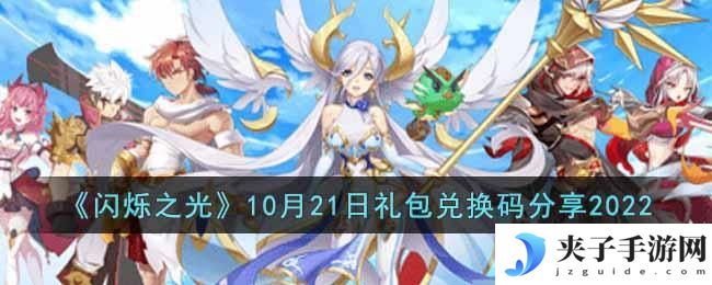 闪烁之光2022年10月21日礼包兑换码是什么