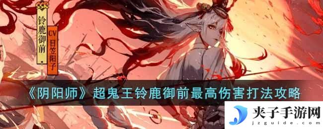 阴阳师超鬼王铃鹿御前怎么打