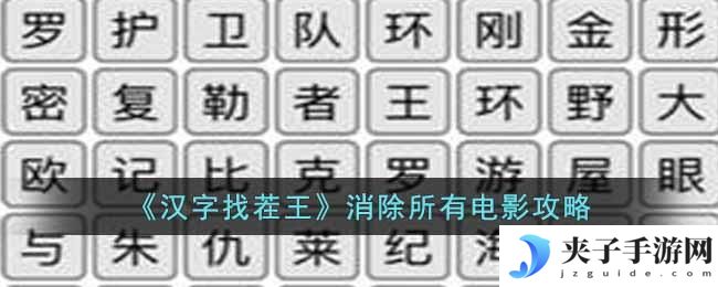 汉字找茬王消除所有电影关卡怎么过