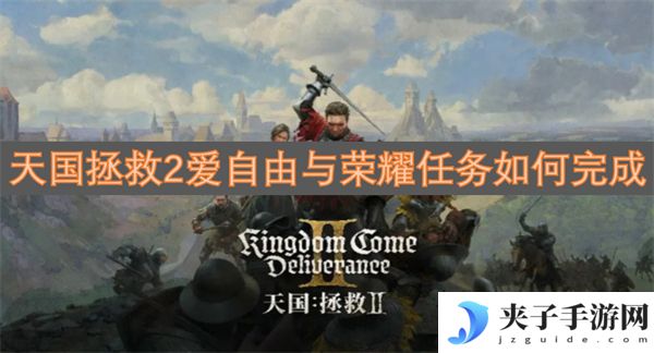 天国拯救2爱自由与荣耀任务如何完成[多图]