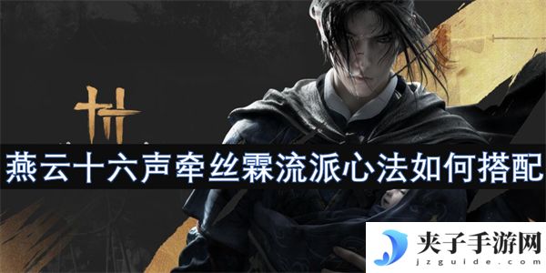 燕云十六声牵丝霖流派心法如何搭配[多图]