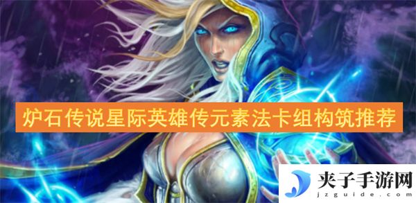 炉石传说星际英雄传元素法卡组构筑推荐[多图]