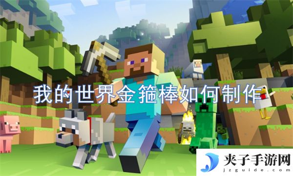 我的世界金箍棒如何制作[多图]