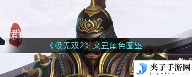 极无双2文丑怎么样