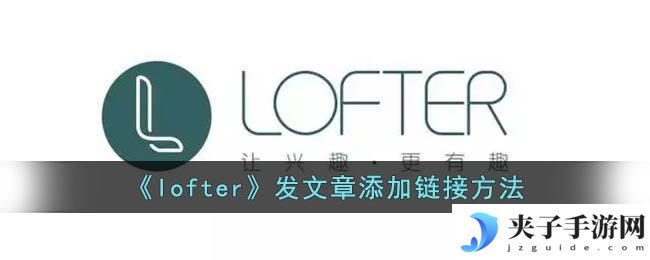 lofter发文怎样走链接