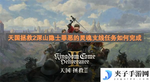 天国拯救2深山隐士罪恶的灵魂支线任务如何完成[多图]