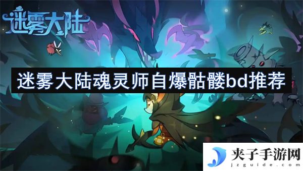迷雾大陆魂灵师自爆骷髅bd推荐[多图]