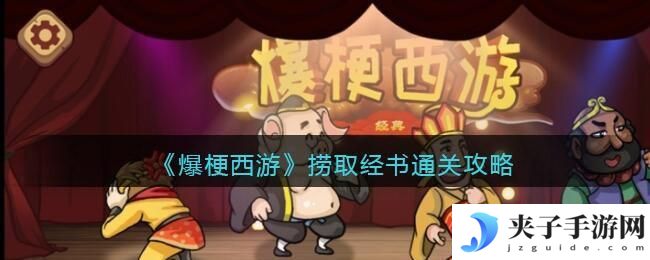 爆梗西游捞取经书怎么过关